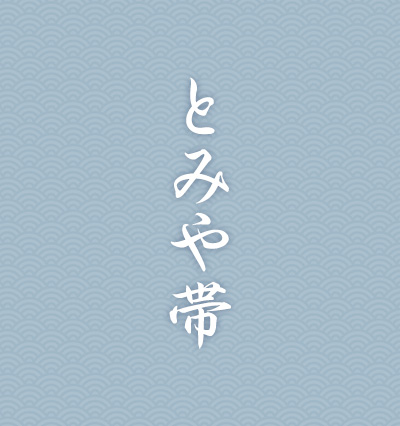 とみや織物