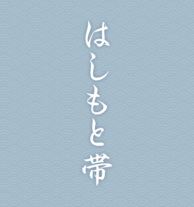橋本織物