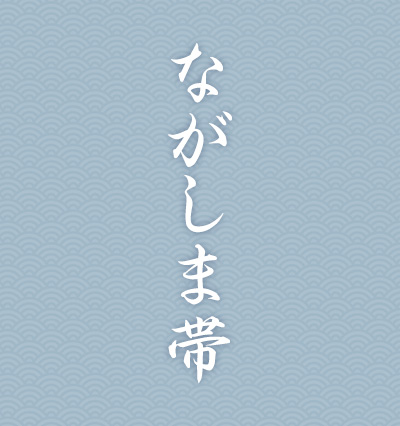 長嶋成織物