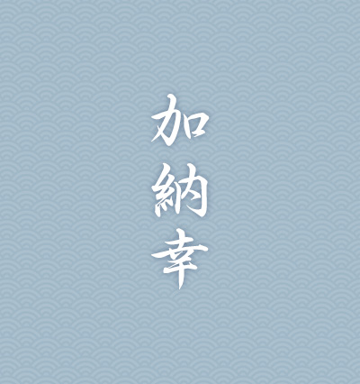 加納幸